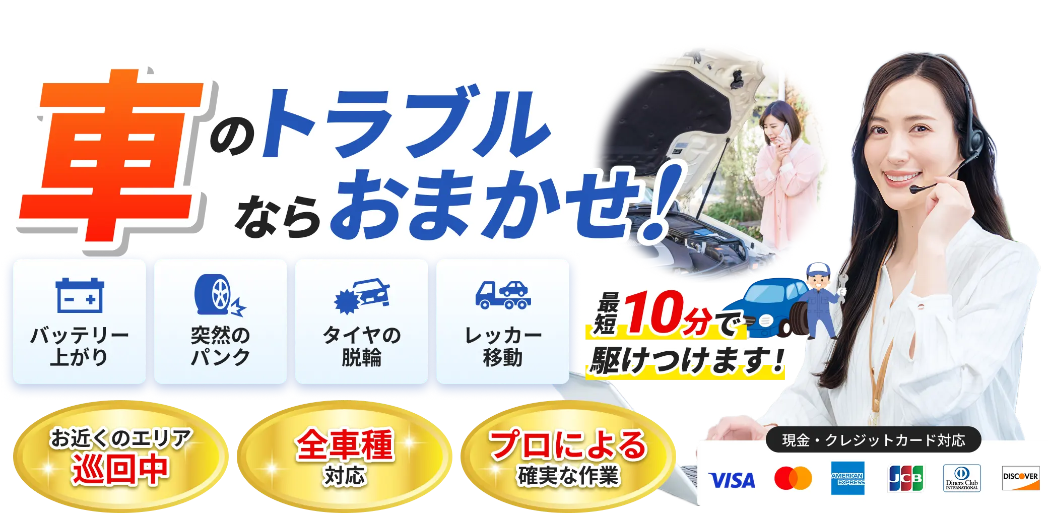 車のトラブルならおまかせ